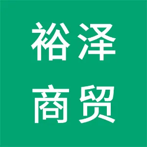 凤城市裕泽商贸有限公司