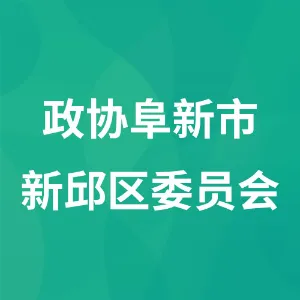 中国人民政治协商会议辽宁省阜新市新邱区委员会办公室