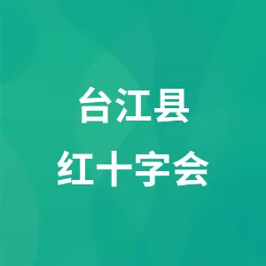 台江县红十字会