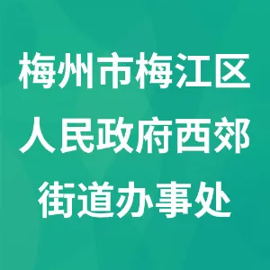 梅州市梅江区人民政府西郊街道办事处