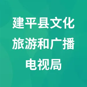 建平县文化旅游和广播电视局
