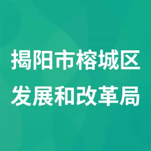 揭阳市榕城区发展和改革局