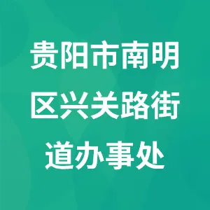 贵阳市南明区兴关路街道办事处
