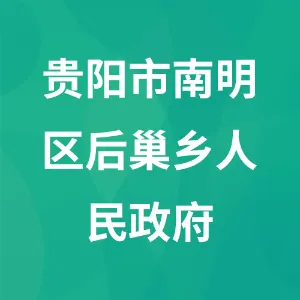 贵阳市南明区后巢乡人民政府