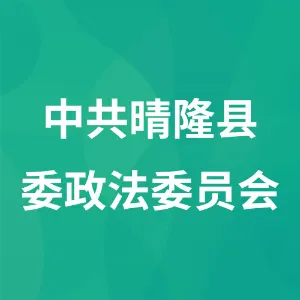 中共晴隆县委政法委员会