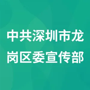 中共深圳市龙岗区委宣传部