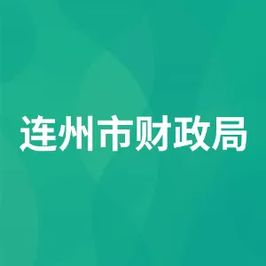 连州市财政局