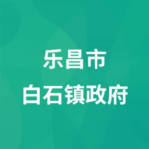 乐昌市白石镇政府