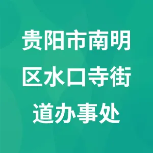 贵阳市南明区水口寺街道办事处