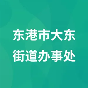 东港市大东街道办事处