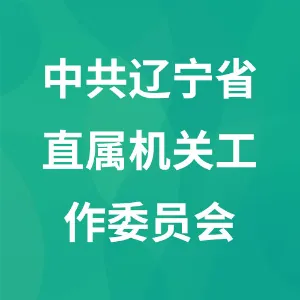 中共辽宁省直属机关工作委员会