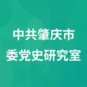 中共肇庆市委党史研究室（肇庆市人民政府市地方志办）
