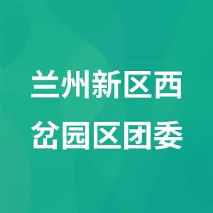 兰州新区西岔园区团委