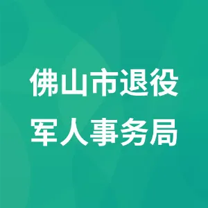 佛山市退役军人事务局