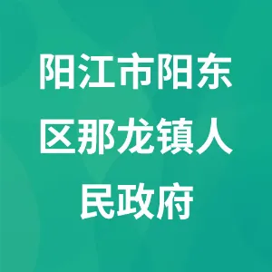 阳江市阳东区那龙镇人民政府