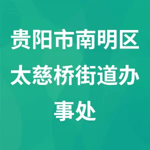 贵阳市南明区太慈桥街道办事处