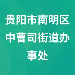贵阳市南明区中曹司街道办事处