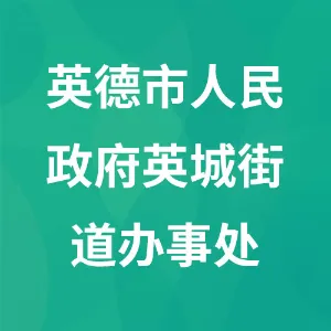 英德市人民政府英城街道办事处