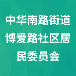 南明区中华南路街道博爱路社区居民委员会
