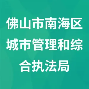 佛山市南海区城市管理和综合执法局