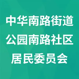 南明区中华南路街道公园南路社区居民委员会