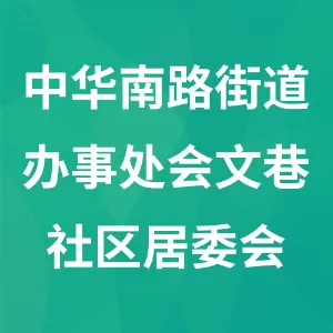 中华南路街道办事处会文巷社区居委会
