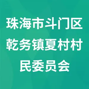珠海市斗门区乾务镇夏村村民委员会