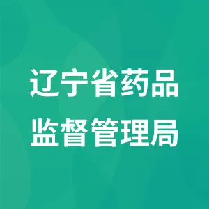 辽宁省药品监督管理局