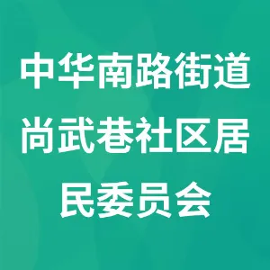 南明区中华南路街道尚武巷社区居民委员会