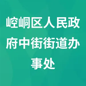 平凉市崆峒区人民政府中街街道办事处