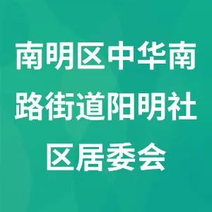 南明区中华南路街道阳明社区居委会