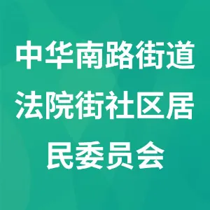 南明区中华南路街道法院街社区居民委员会