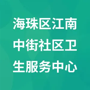 广州市海珠区江南中街社区卫生服务中心