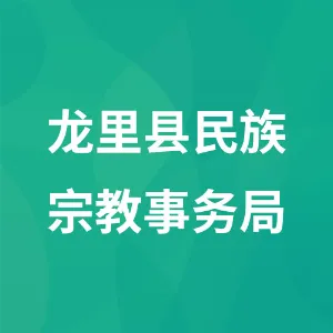 龙里县民族宗教事务局
