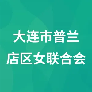 大连市普兰店区女联合会