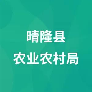 晴隆县农业农村局