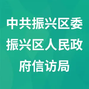 中共振兴区委振兴区人民政府信访局