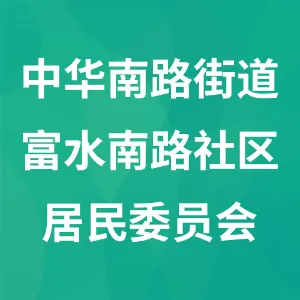 南明区中华南路街道富水南路社区居民委员会