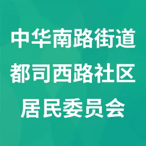 南明区中华南路街道都司西路社区居民委员会