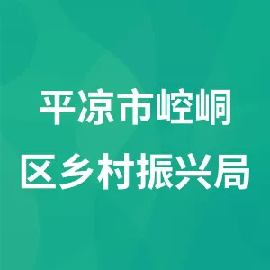 平凉市崆峒区乡村振兴局
