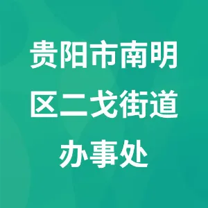 贵阳市南明区二戈街道办事处