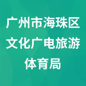 广州市海珠区文化广电旅游体育局