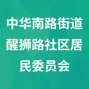 南明区中华南路街道醒狮路社区居民委员会