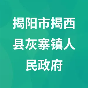 揭阳市揭西县灰寨镇人民政府