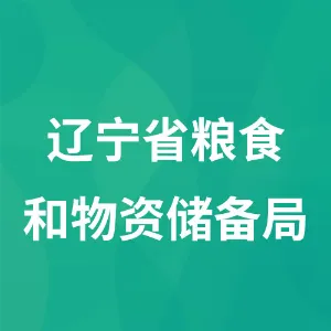 辽宁省粮食和物资储备局