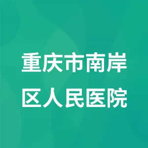 重庆市南岸区人民医院
