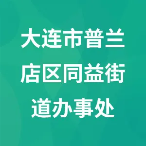辽宁省大连市普兰店区同益街道办事处