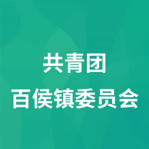 共青团百侯镇委员会
