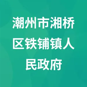 潮州市湘桥区铁铺镇人民政府
