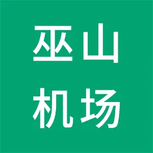 重庆巫山神女峰机场有限公司